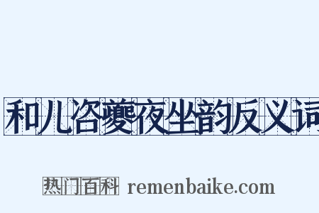 和儿咨夔夜坐韵反义词是什么意思的图片